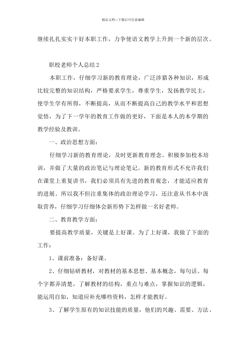 职校教师个人总结5篇_第3页