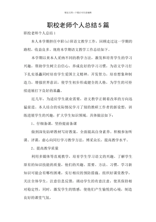 职校教师个人总结5篇