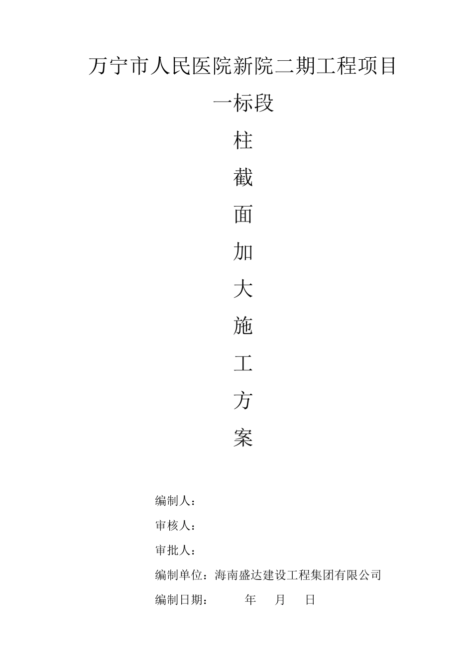 框架柱加大截面施工方案_第1页