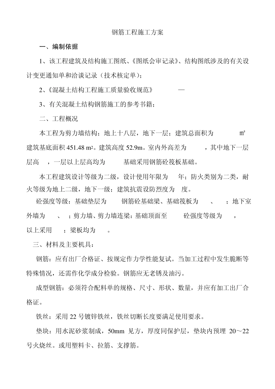 框架框剪结构钢筋施工方案_第1页