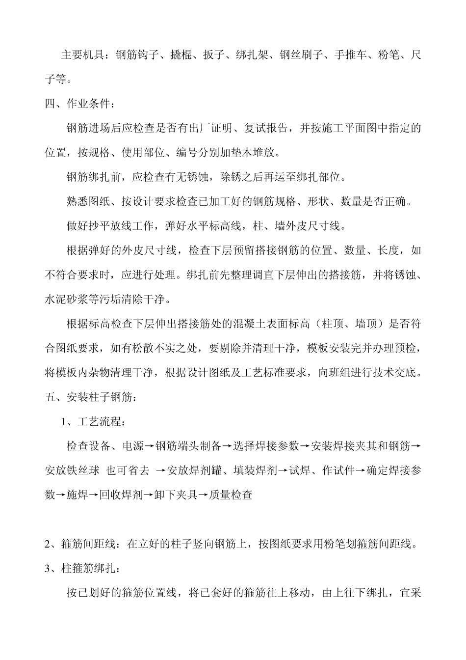 框架框剪结构钢筋施工方案_第2页