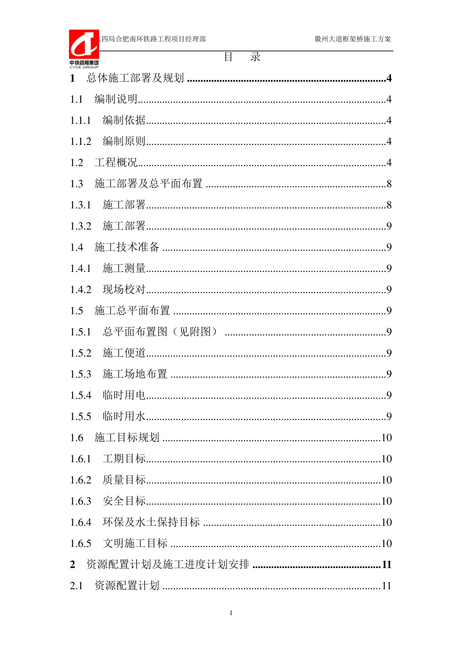 框架桥施工方案_第1页