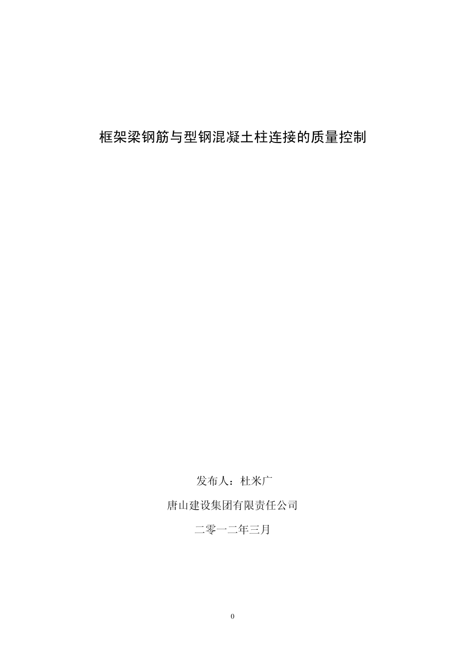 框架梁钢筋与型钢混凝土柱连接质量_第1页