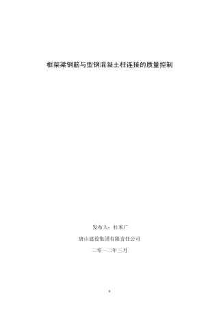 框架梁钢筋与型钢混凝土柱连接质量