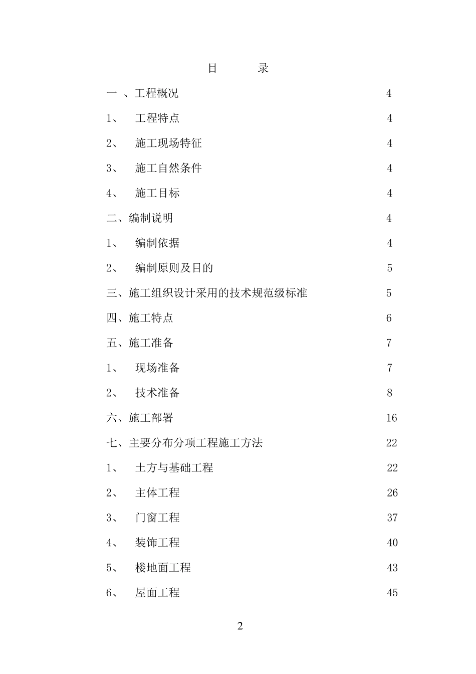 框架楼施工组织设计_第2页