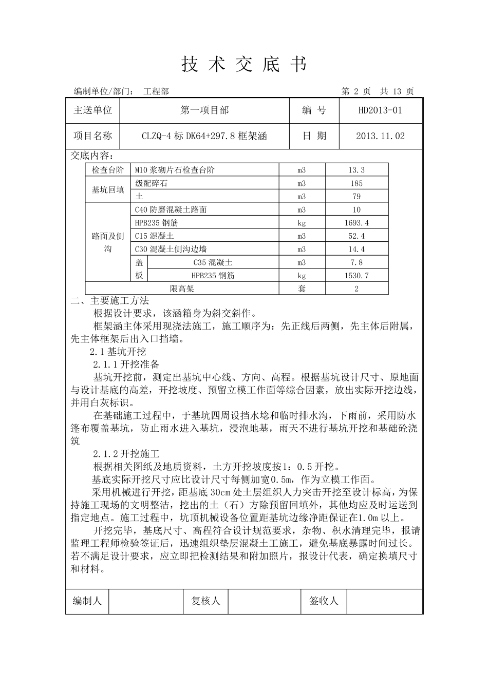 框架涵施工技术交底书_第2页