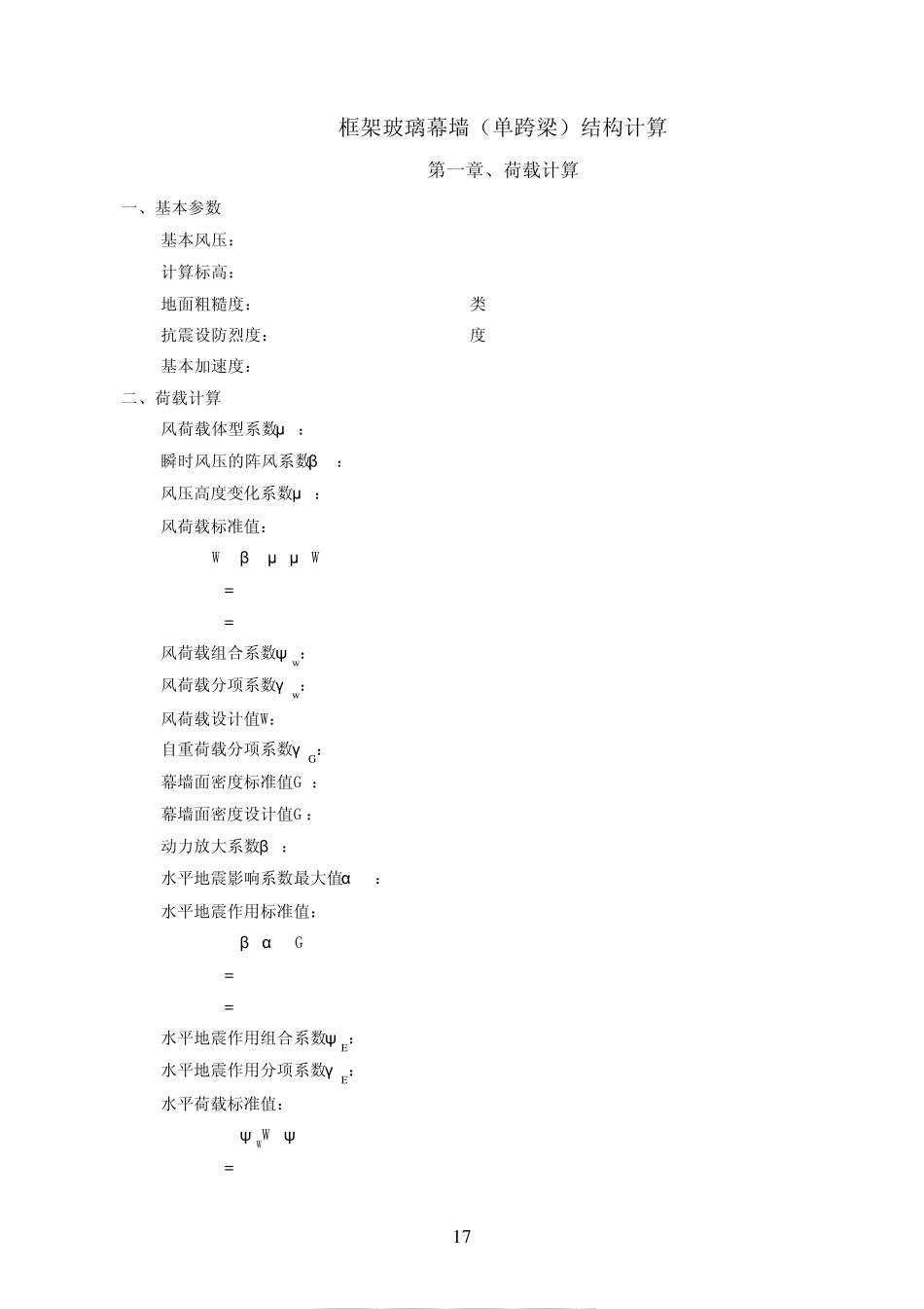 框架玻璃幕墙(单跨梁)结构计算表格_第1页