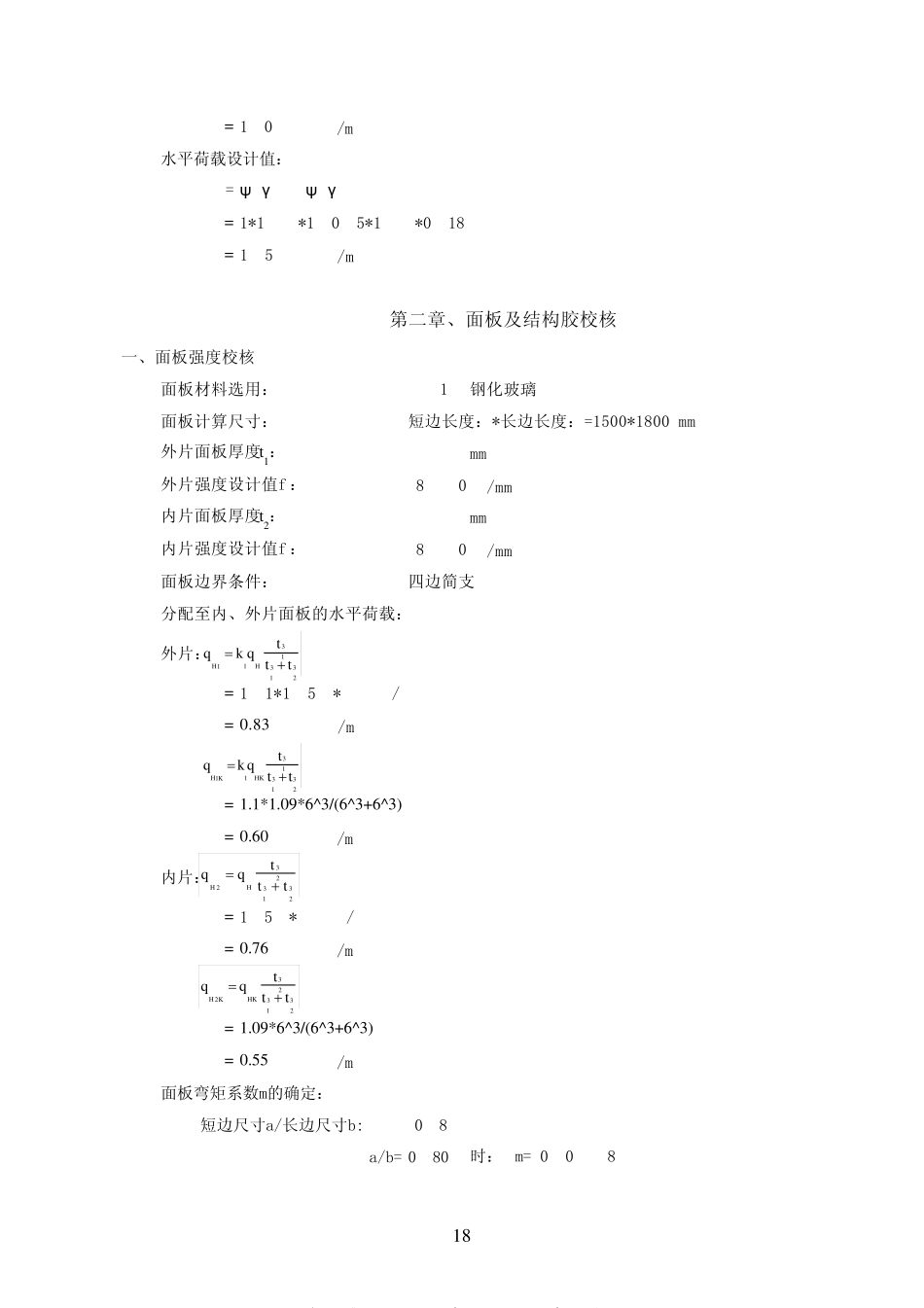 框架玻璃幕墙(单跨梁)结构计算表格_第2页