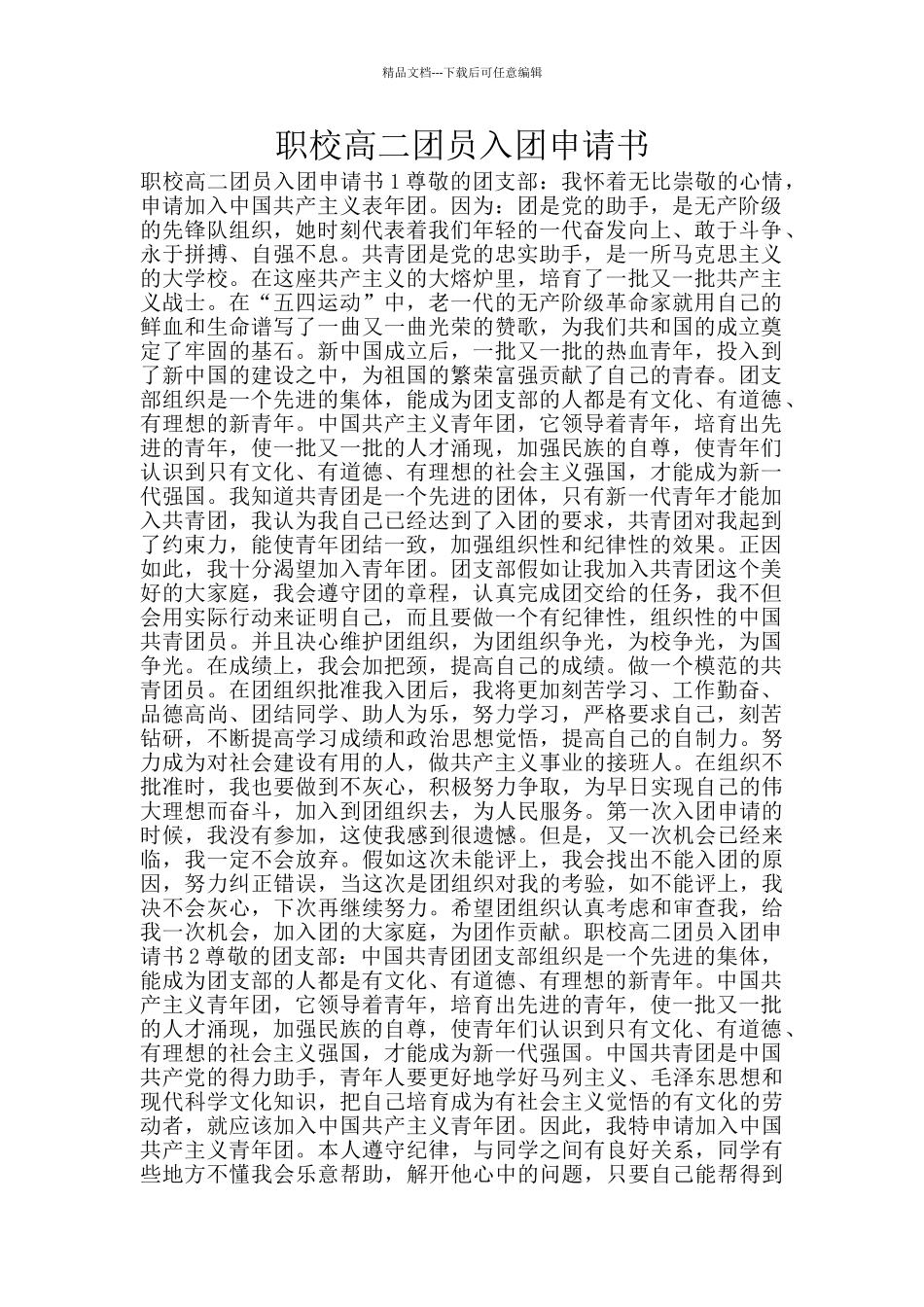 职校高二团员入团申请书_第1页