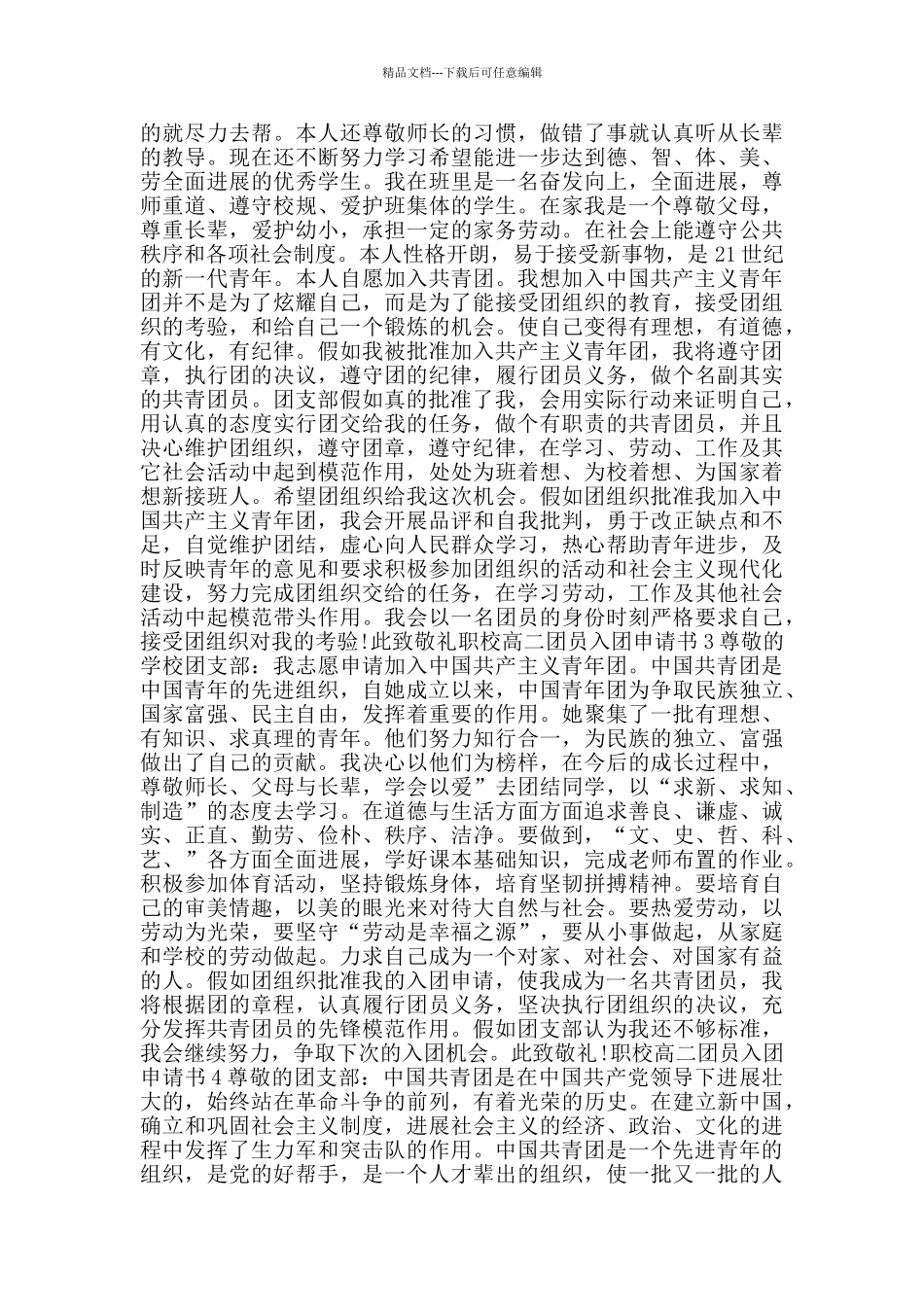 职校高二团员入团申请书_第2页