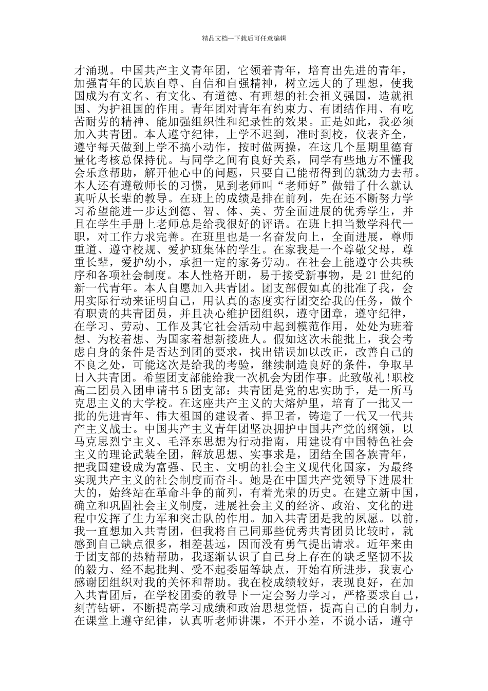 职校高二团员入团申请书_第3页