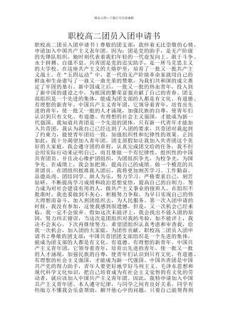 职校高二团员入团申请书