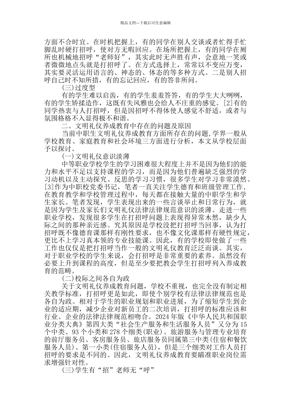 职校生礼仪教育的探讨_第2页