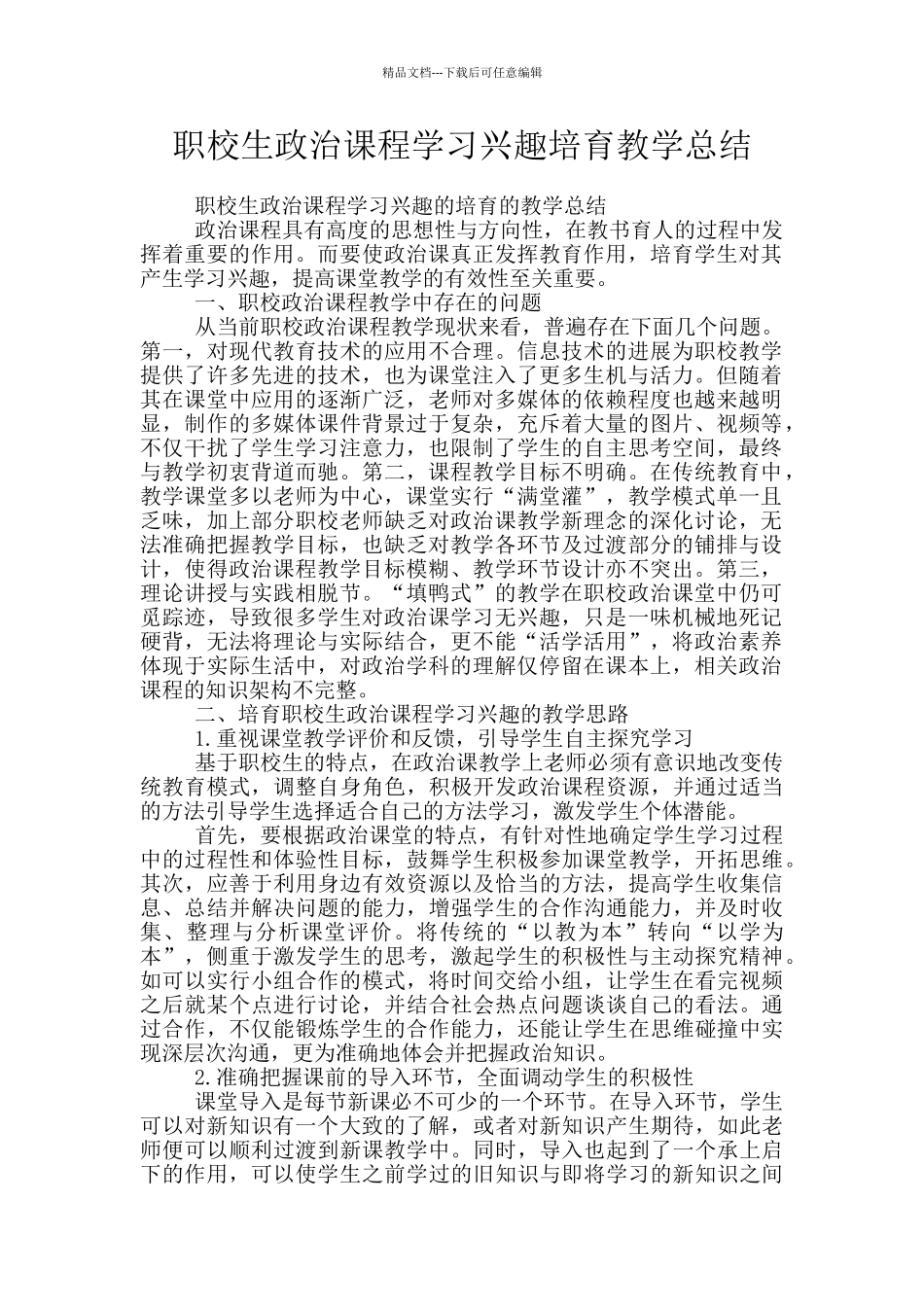 职校生政治课程学习兴趣培养教学总结_第1页