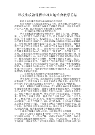 职校生政治课程学习兴趣培养教学总结