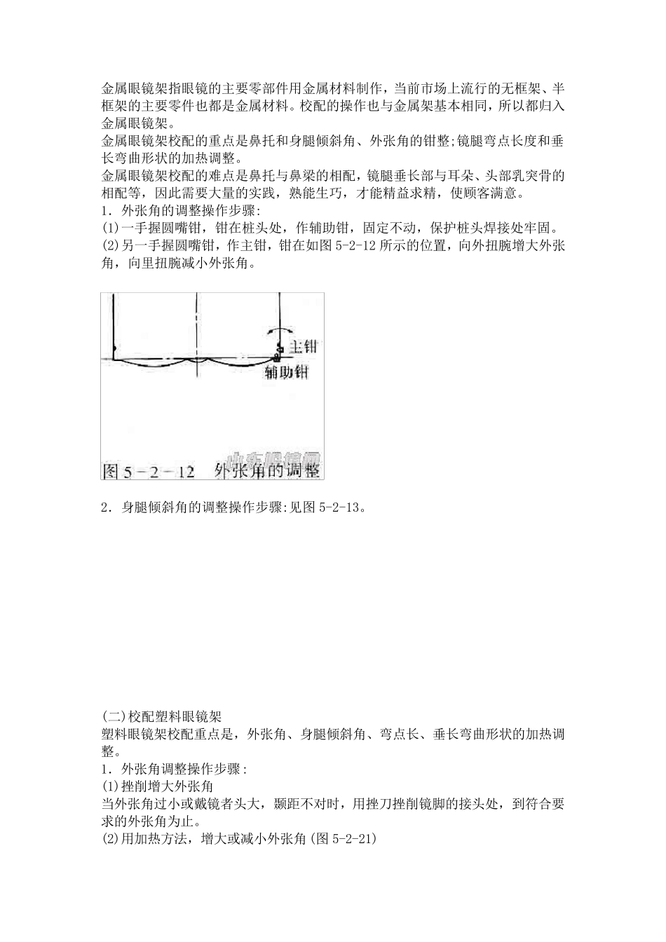 框架眼镜调校步骤及方法_第1页