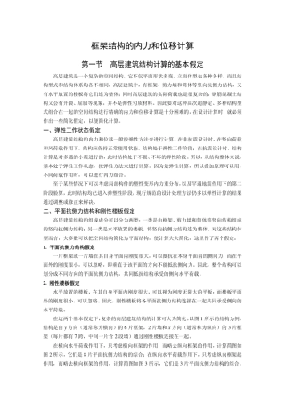 框架结构内力及位移计算