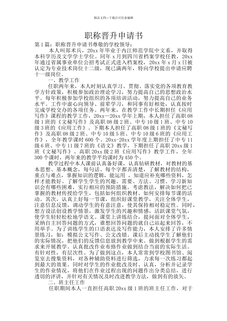 职称晋升申请书_第1页