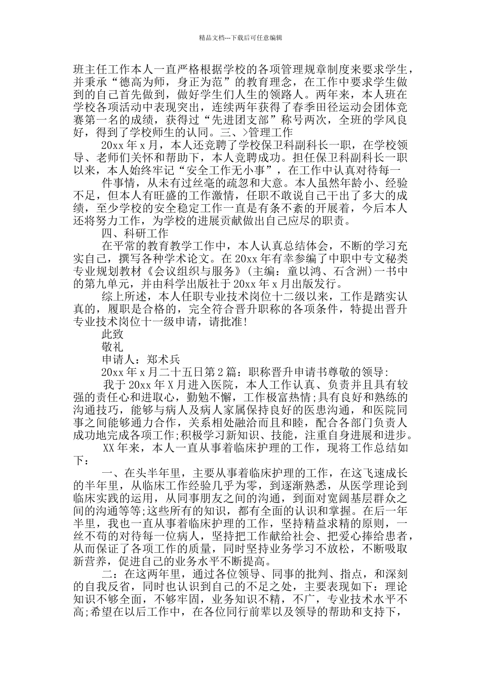 职称晋升申请书_第2页