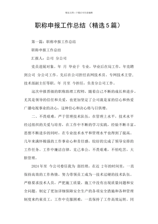 职称申报工作总结