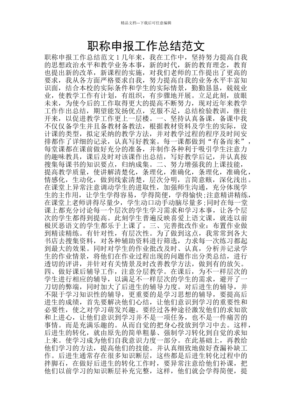 职称申报工作总结范文_第1页