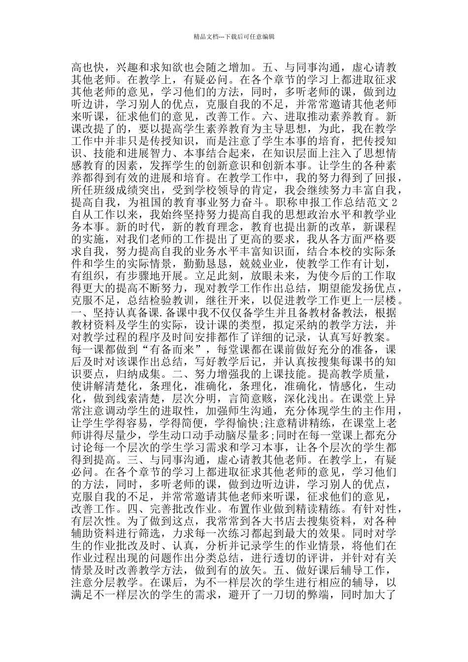 职称申报工作总结范文_第2页