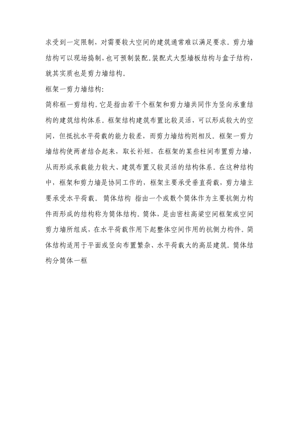 框架结构和剪力墙结构各自有什么优点_第2页