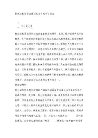 框架结构和剪力墙结构各自有什么优点