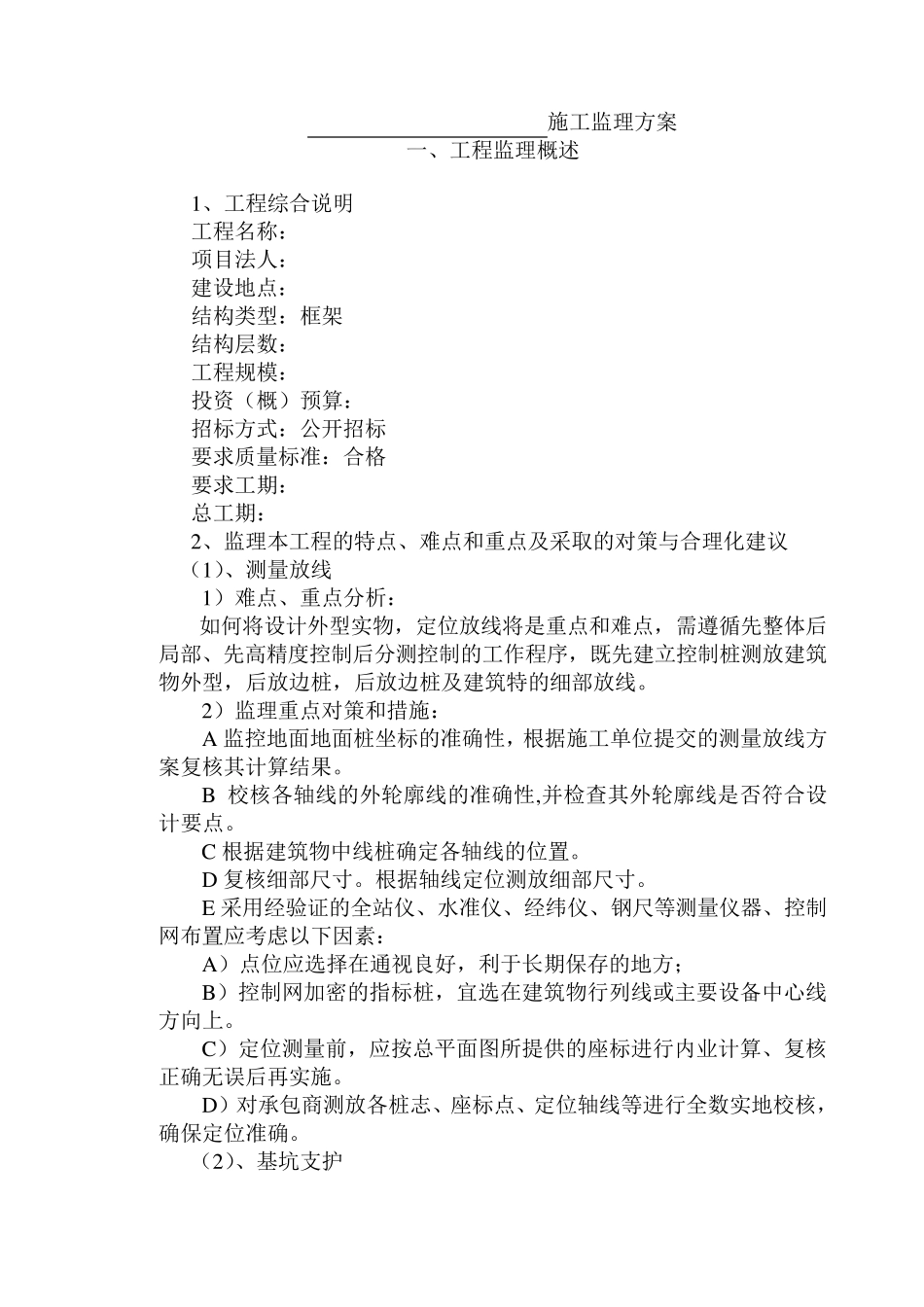 框架结构工程的监理大纲_第1页