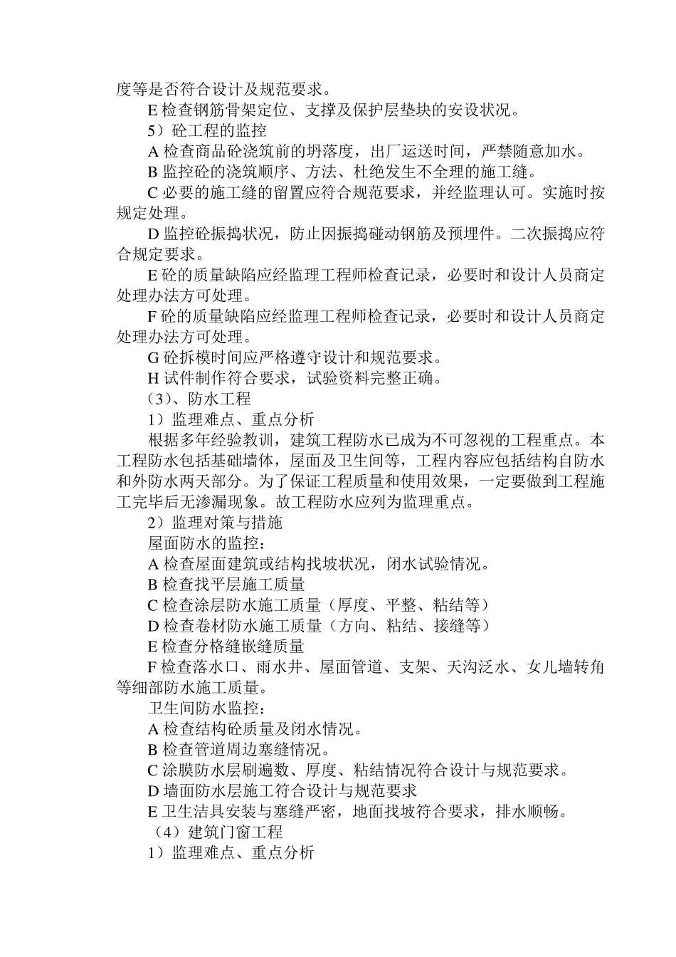 框架结构工程的监理大纲_第3页