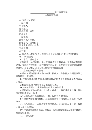 框架结构工程的监理大纲