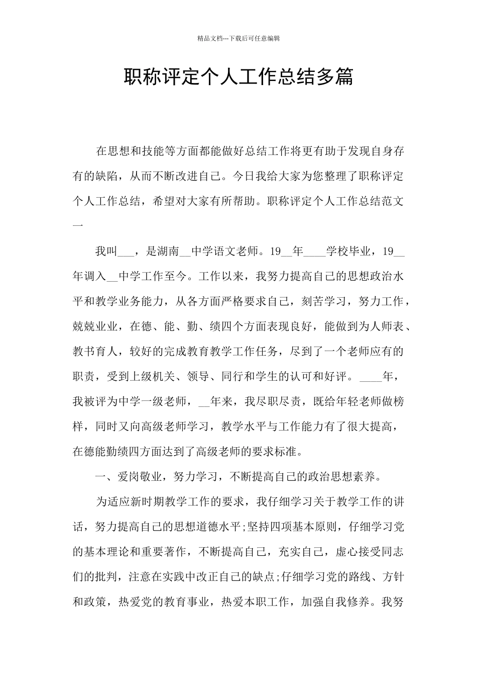 职称评定个人工作总结多篇_第1页