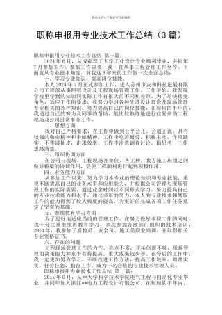 职称申报用专业技术工作总结