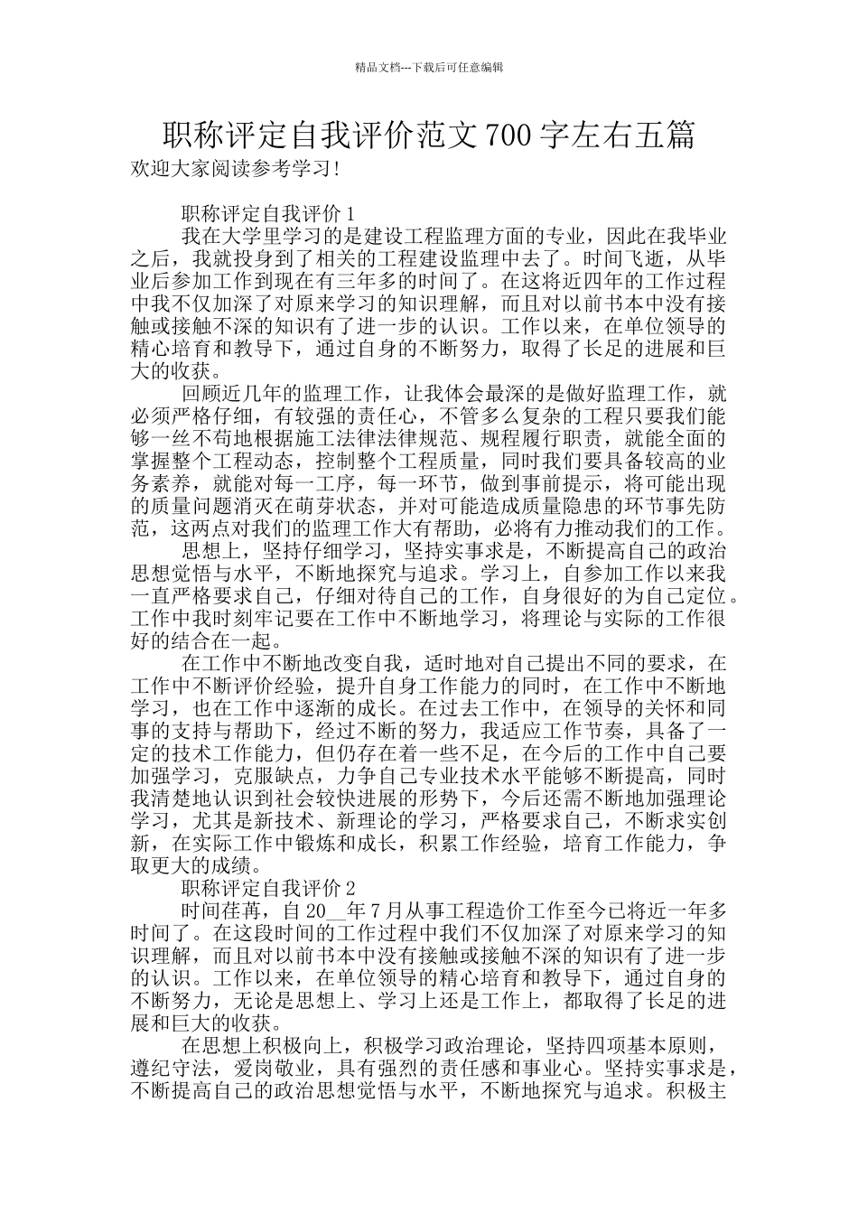 职称评定自我评价范文700字左右五篇_第1页