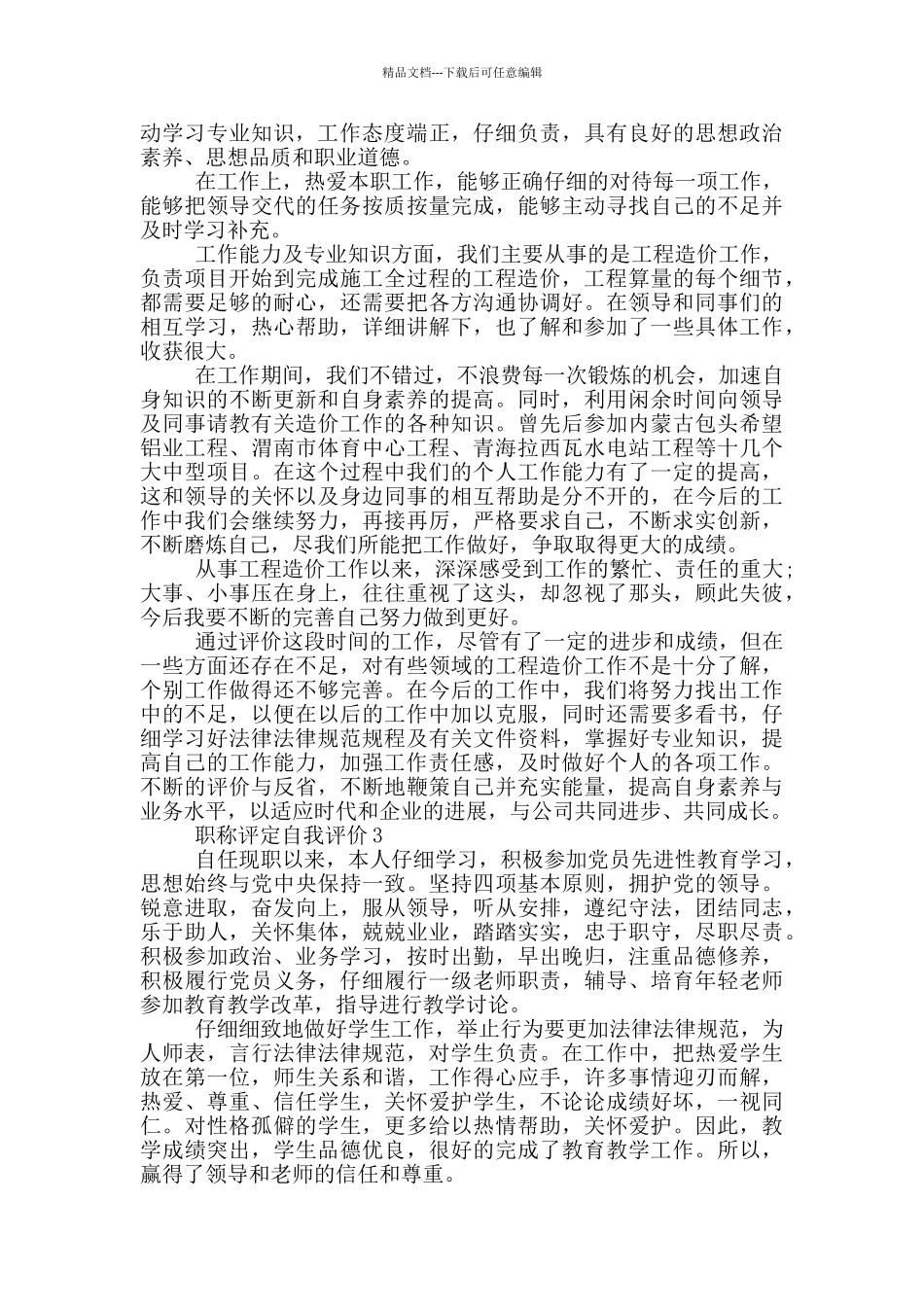 职称评定自我评价范文700字左右五篇_第2页