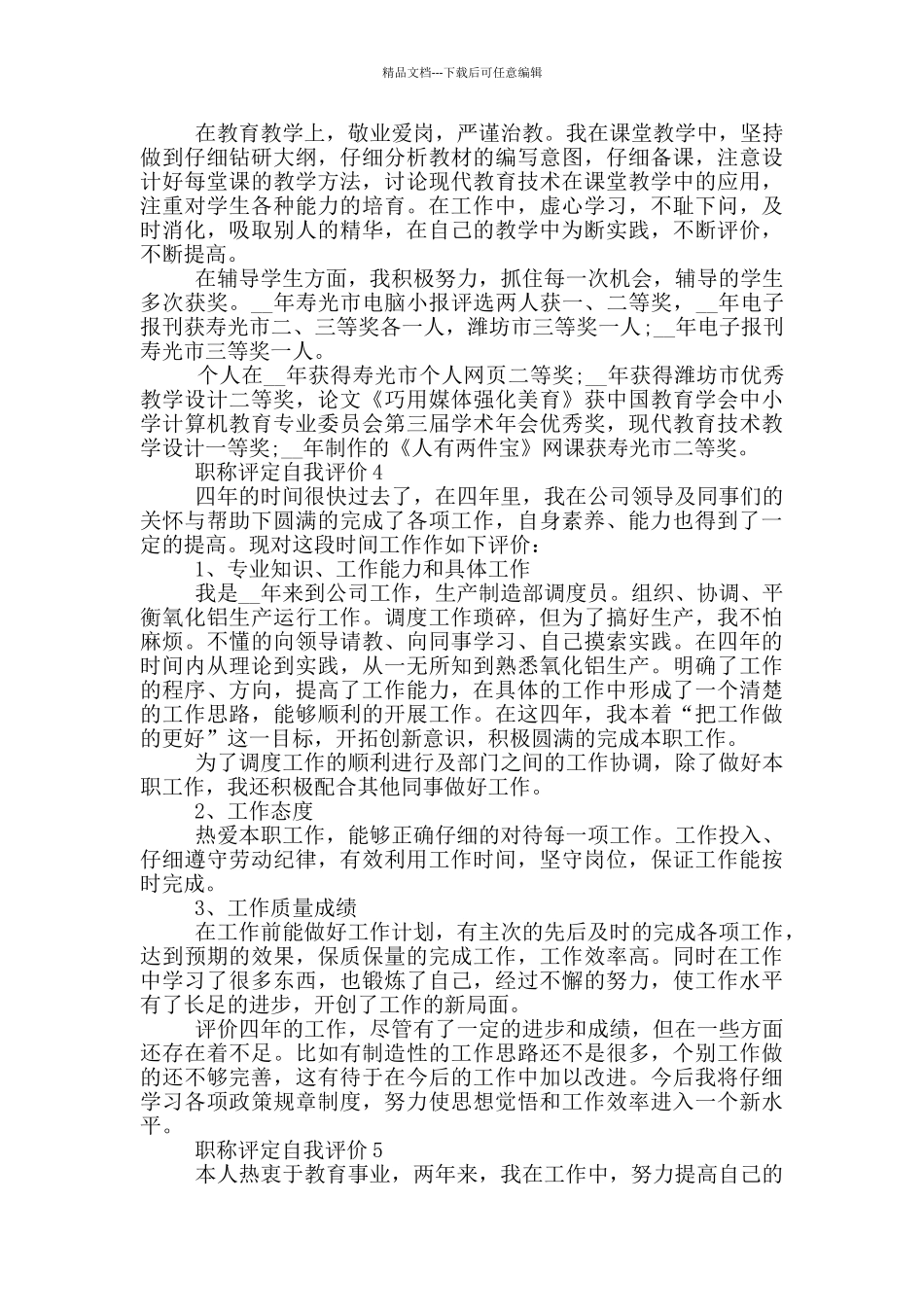 职称评定自我评价范文700字左右五篇_第3页