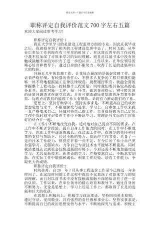 职称评定自我评价范文700字左右五篇