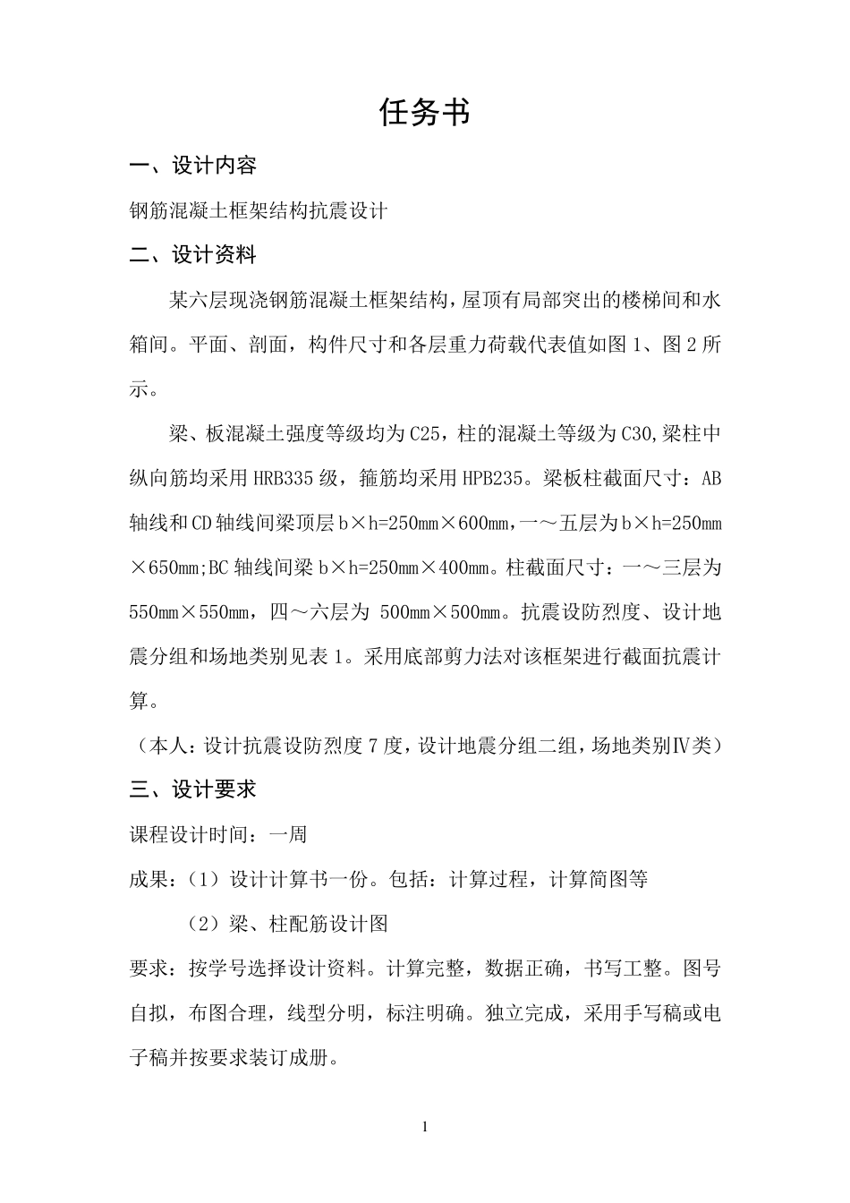 框架结构抗震课程设计2_第1页