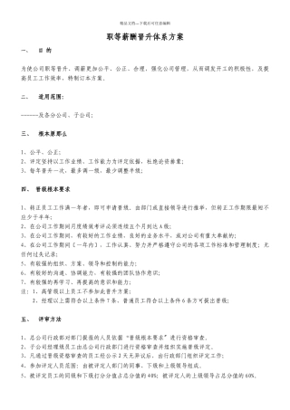 职等薪酬晋升体系方案