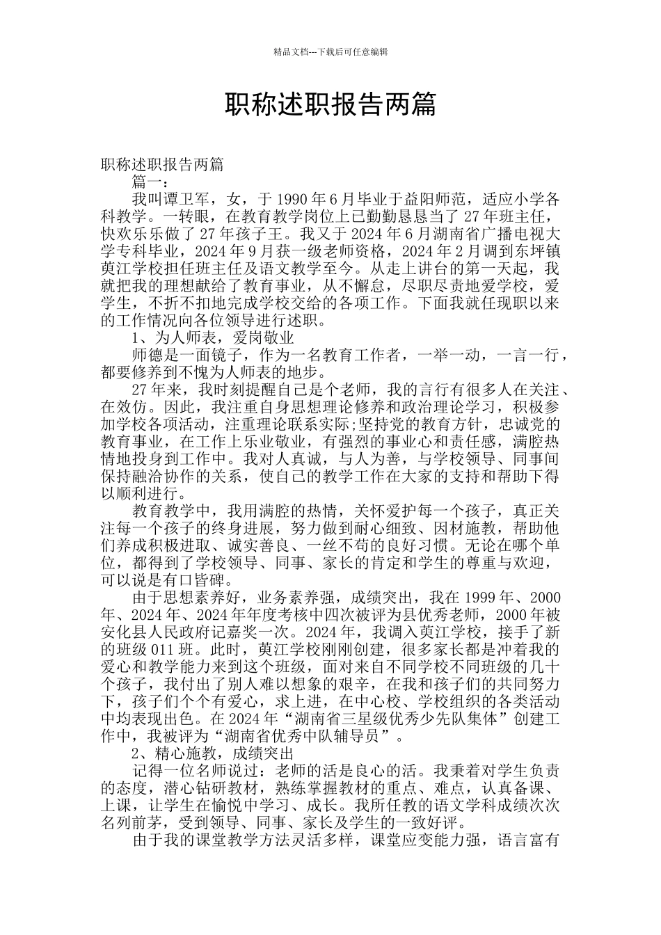 职称述职报告两篇_第1页