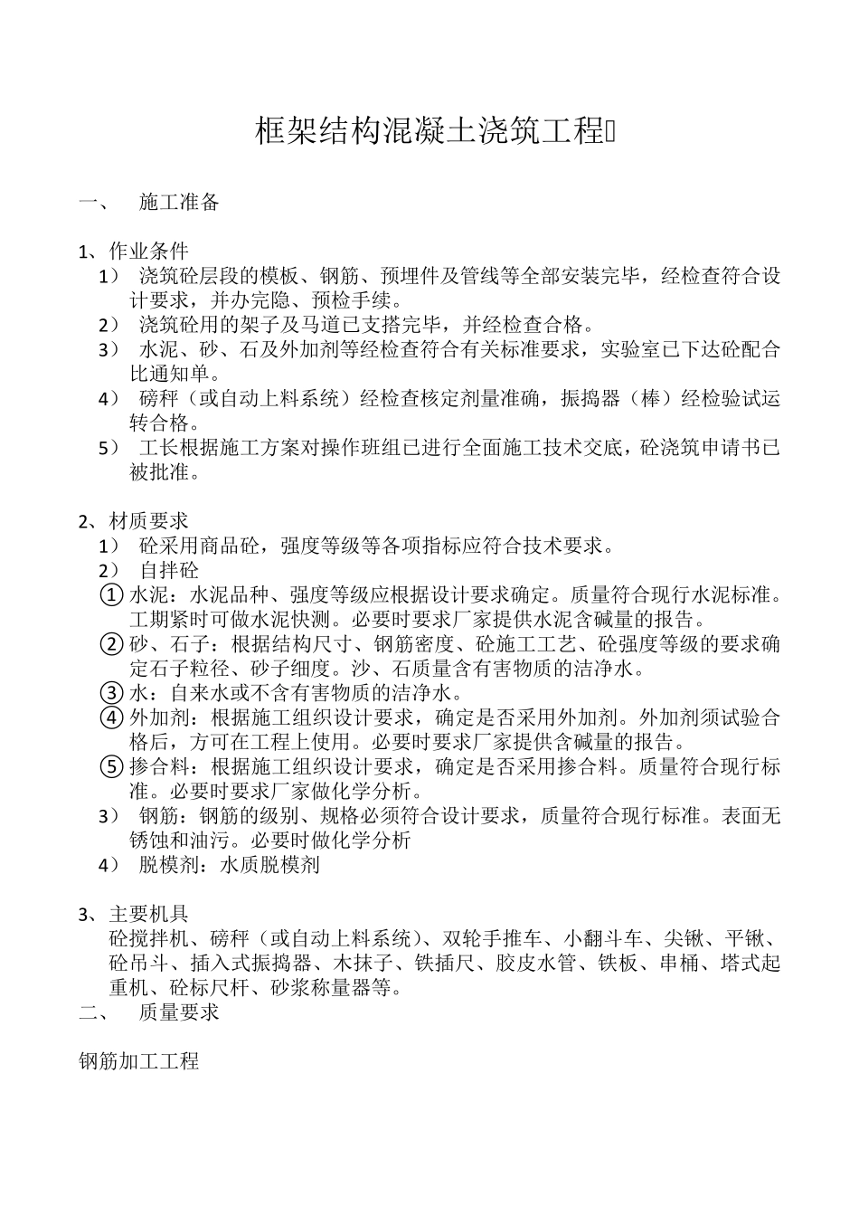 框架结构混凝土浇筑工程_技术交底_第1页