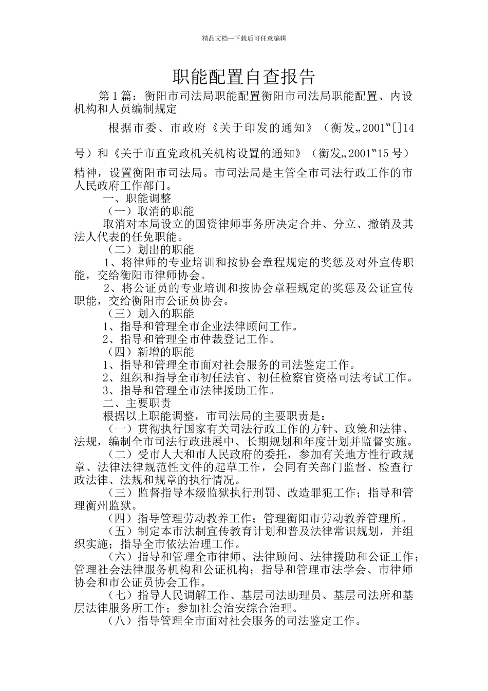 职能配置自查报告_第1页