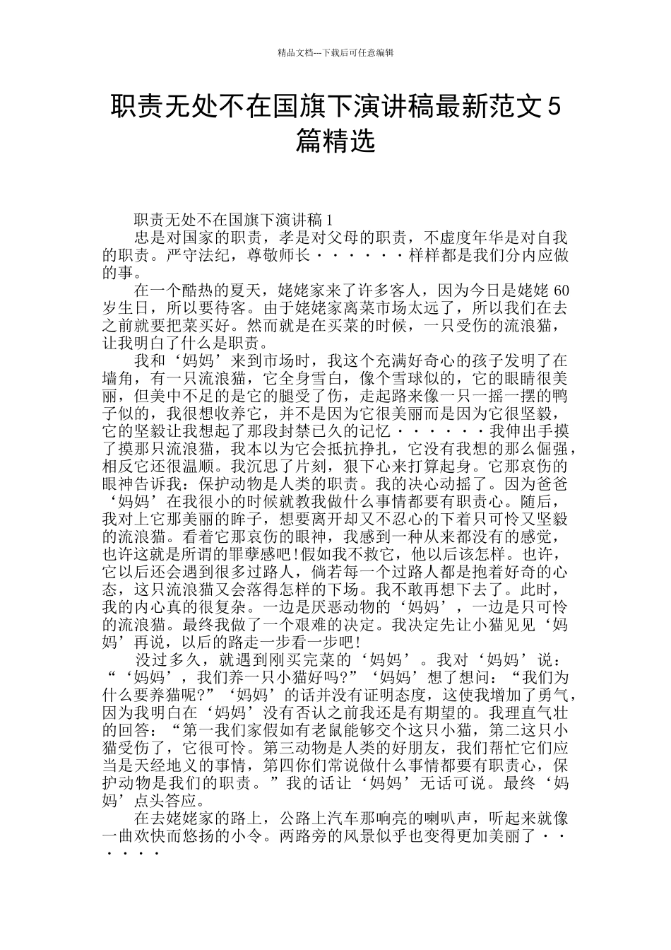 职责无处不在国旗下演讲稿最新范文5篇精选_第1页