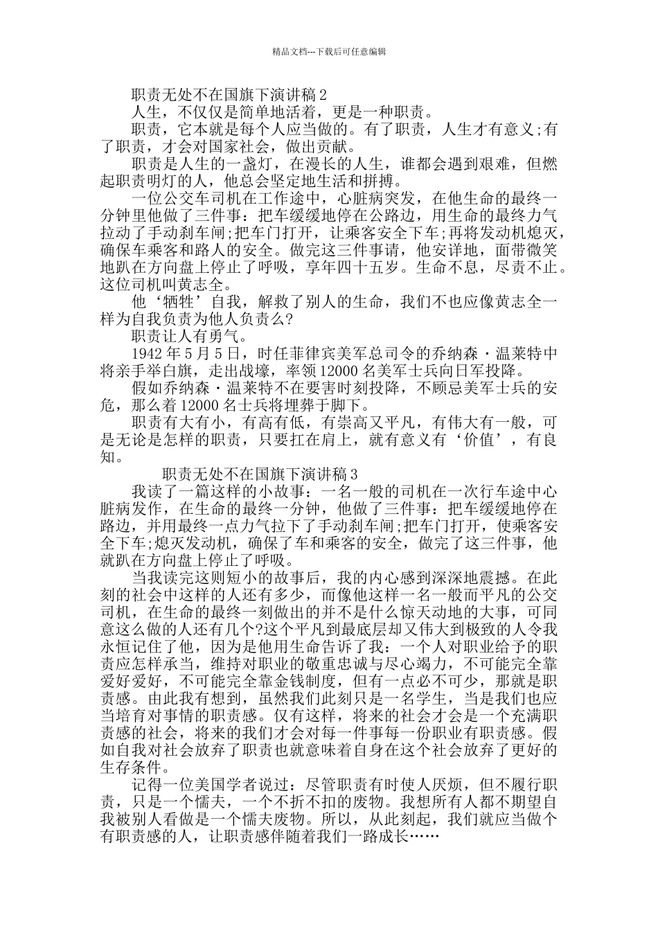 职责无处不在国旗下演讲稿最新范文5篇精选_第2页