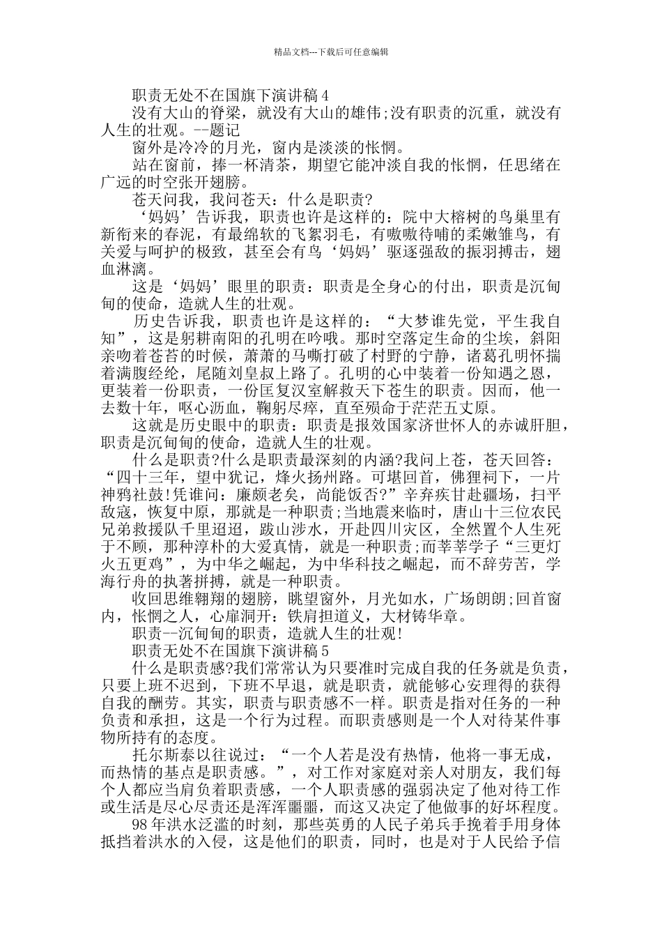 职责无处不在国旗下演讲稿最新范文5篇精选_第3页