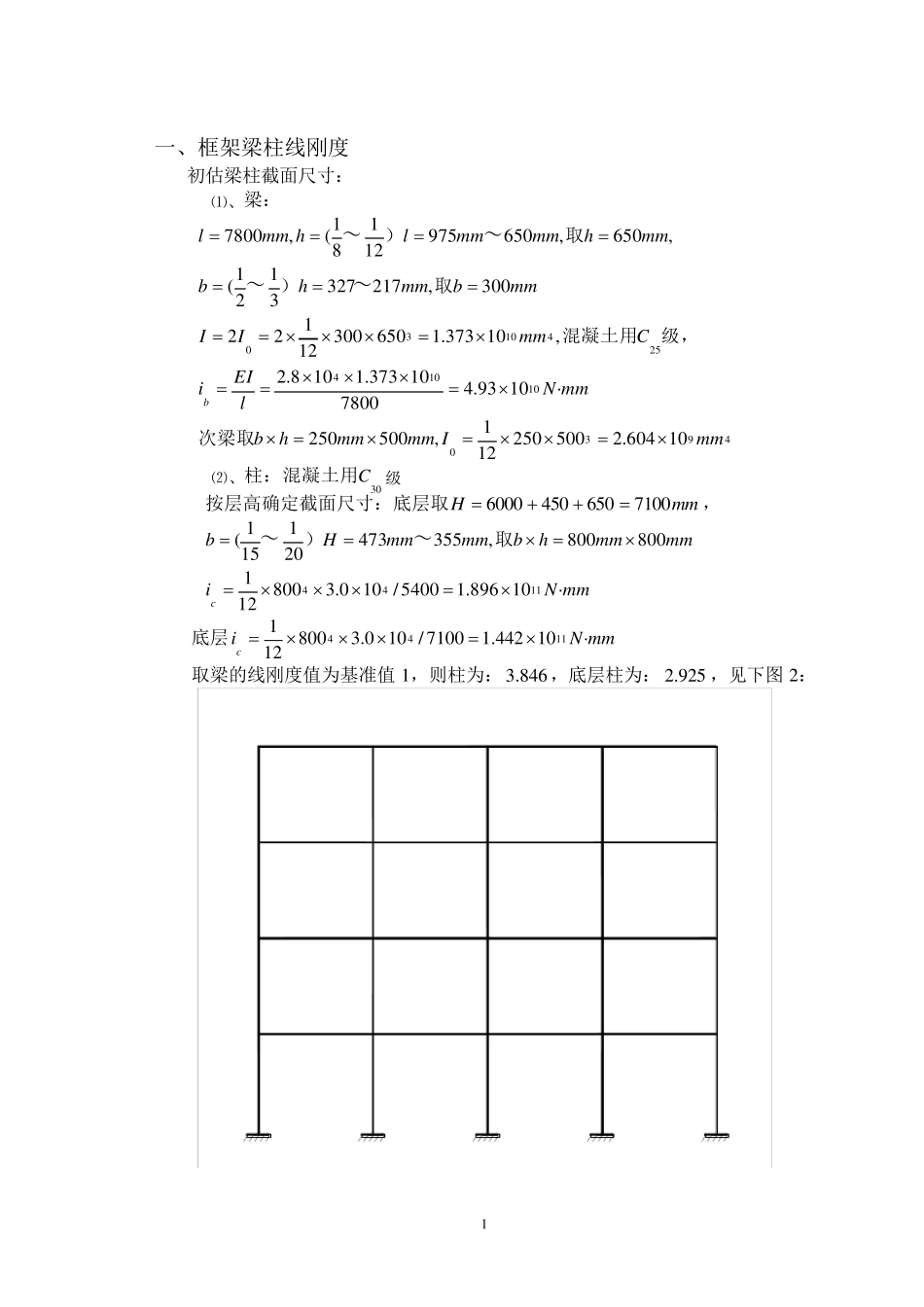 框架计算简图及梁柱线刚度_第1页