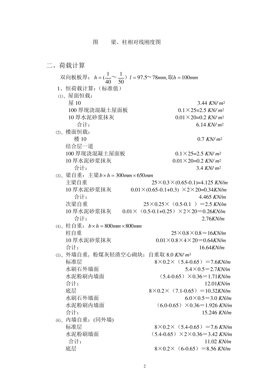 框架计算简图及梁柱线刚度_第2页