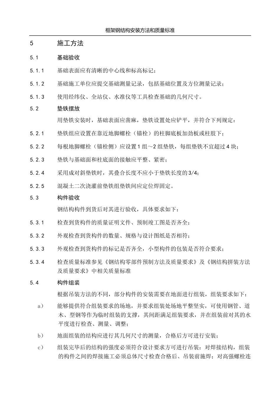 框架钢结构安装施工方法及质量标准_第2页