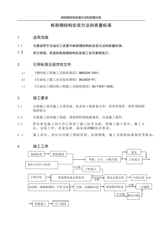 框架钢结构安装施工方法及质量标准