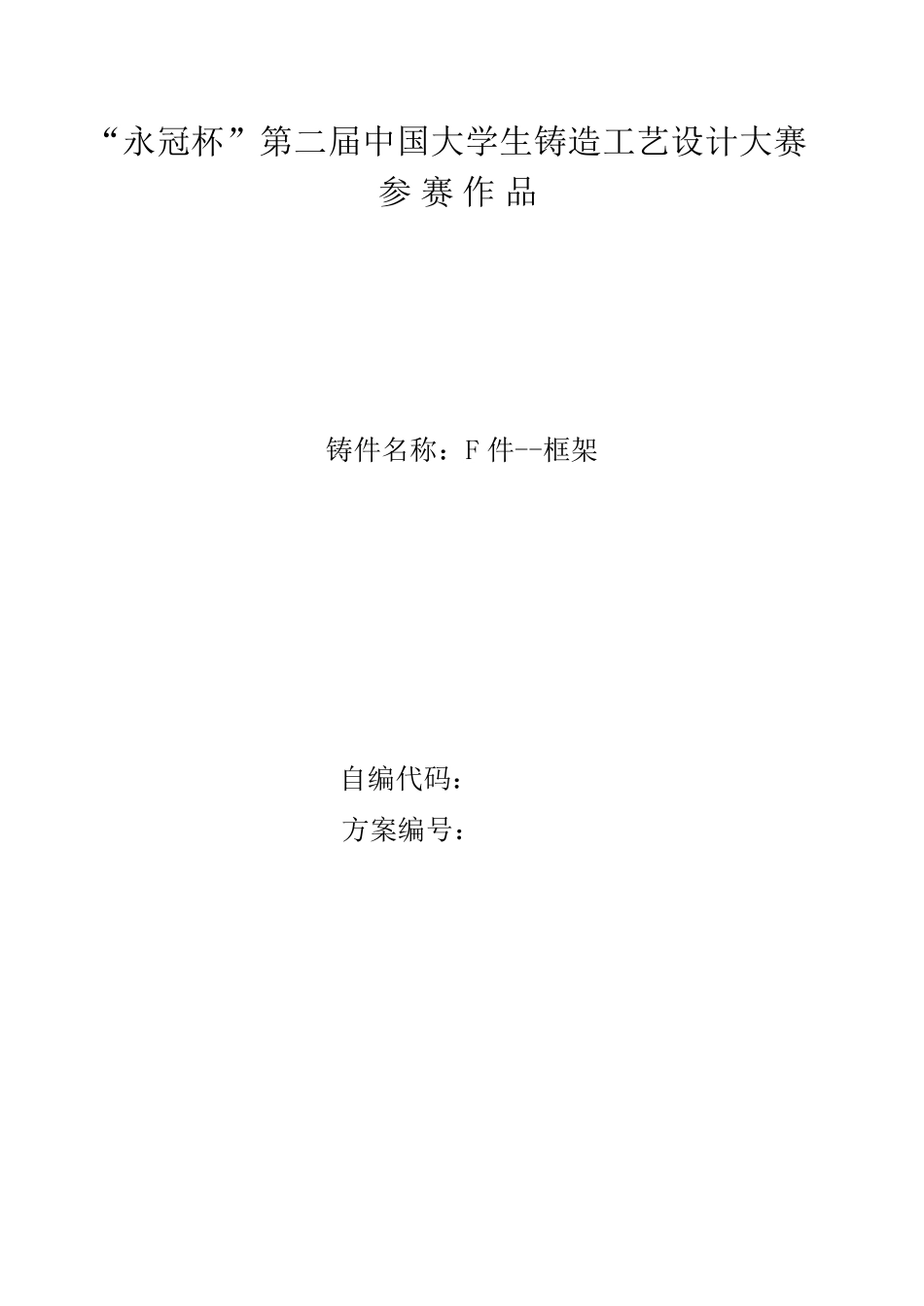 框架铸造工艺说明书_第1页